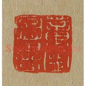 清代 斋藤谦编纂 印谱《董宁图书》篆刻印章作品图片欣赏