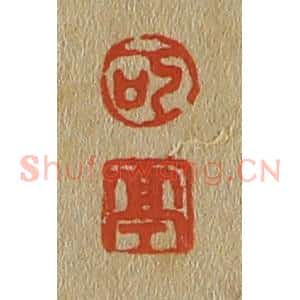 清代 斋藤谦编纂 印谱《可 亭》篆刻印章作品图片欣赏
