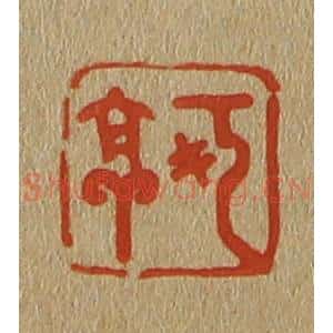 清代 斋藤谦编纂 印谱《可亭》篆刻印章作品图片欣赏
