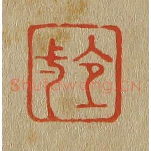 清代 斋藤谦编纂 印谱《宜一》篆刻印章作品图片欣赏