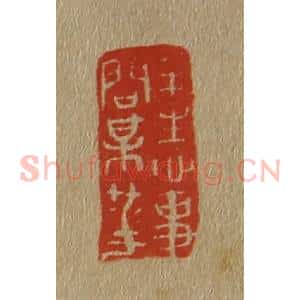 清代 斋藤谦编纂 印谱《半生心事问梅花》篆刻印章作品图片欣赏