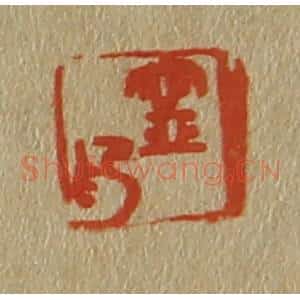 清代 斋藤谦编纂 印谱《宁印》篆刻印章作品图片欣赏