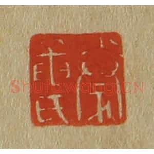 清代 斋藤谦编纂 印谱《豢龙氏》篆刻印章作品图片欣赏