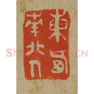 清代 斋藤谦编纂 印谱《东西南北人》篆刻印章作品图片欣赏