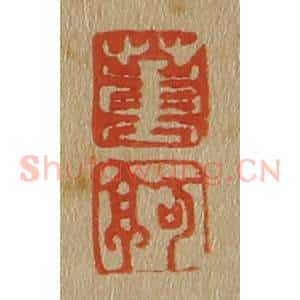 清代 斋藤谦编纂 印谱《董 可亭》篆刻印章作品图片欣赏