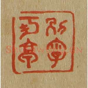 清代 斋藤谦编纂 印谱《别字可亭》篆刻印章作品图片欣赏