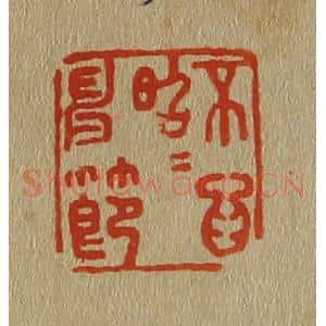 清代 斋藤谦编纂 印谱《不为昭昭申节》篆刻印章作品图片欣赏