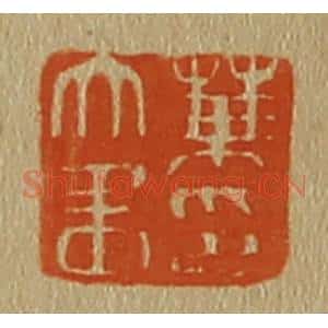 清代 斋藤谦编纂 印谱《叶文画印》篆刻印章作品图片欣赏