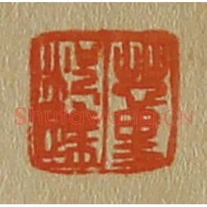 清代 斋藤谦编纂 印谱《董况达》篆刻印章作品图片欣赏