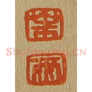 清代 斋藤谦编纂 印谱《叶 两》篆刻印章作品图片欣赏