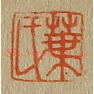 清代 斋藤谦编纂 印谱《叶氏》篆刻印章作品图片欣赏