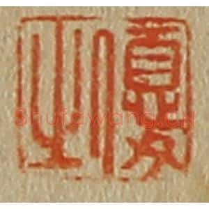 清代 斋藤谦编纂 印谱《优之》篆刻印章作品图片欣赏