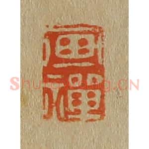清代 斋藤谦编纂 印谱《画禅》篆刻印章作品图片欣赏