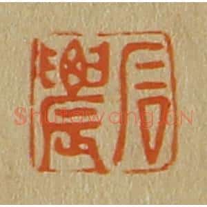 清代 斋藤谦编纂 印谱《石农》篆刻印章作品图片欣赏