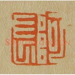 清代 斋藤谦编纂 印谱《阿长》篆刻印章作品图片欣赏