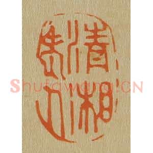清代 斋藤谦编纂 印谱《清湘老人》篆刻印章作品图片欣赏