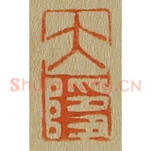 清代 斋藤谦编纂 印谱《大隐》篆刻印章作品图片欣赏