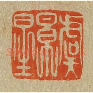 清代 斋藤谦编纂 印谱《虞景星》篆刻印章作品图片欣赏
