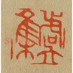 清代 斋藤谦编纂 印谱《虞集》篆刻印章作品图片欣赏