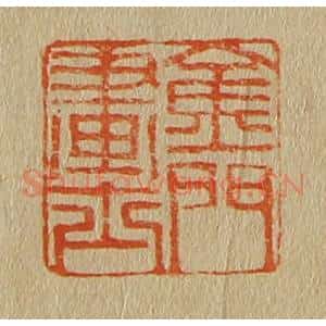 清代 斋藤谦编纂 印谱《金门画士》篆刻印章作品图片欣赏