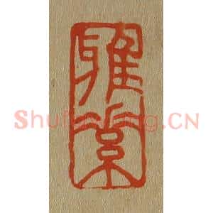 清代 斋藤谦编纂 印谱《雅素》篆刻印章作品图片欣赏