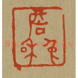 清代 斋藤谦编纂 印谱《詹兔和》篆刻印章作品图片欣赏