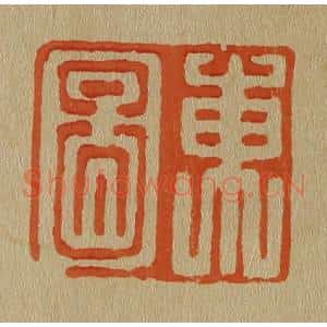 清代 斋藤谦编纂 印谱《东图》篆刻印章作品图片欣赏