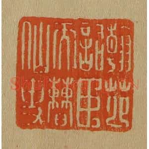 清代 斋藤谦编纂 印谱《翰苑词臣天曹仙吏》篆刻印章作品图片欣赏