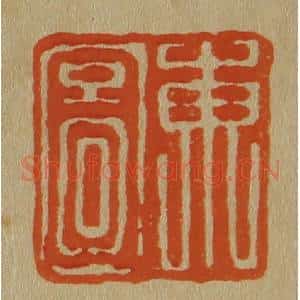 清代 斋藤谦编纂 印谱《东图》篆刻印章作品图片欣赏