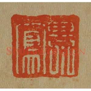 清代 斋藤谦编纂 印谱《景凤》篆刻印章作品图片欣赏