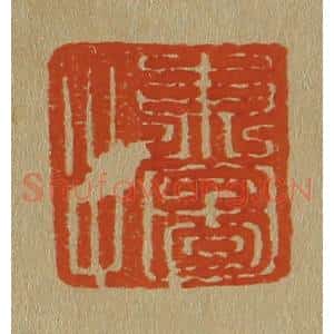 清代 斋藤谦编纂 印谱《东图父》篆刻印章作品图片欣赏