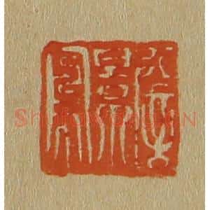 清代 斋藤谦编纂 印谱《詹景凤》篆刻印章作品图片欣赏