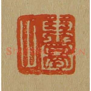 清代 斋藤谦编纂 印谱《东图父》篆刻印章作品图片欣赏