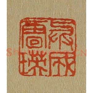 清代 斋藤谦编纂 印谱《与成唐瑛》篆刻印章作品图片欣赏