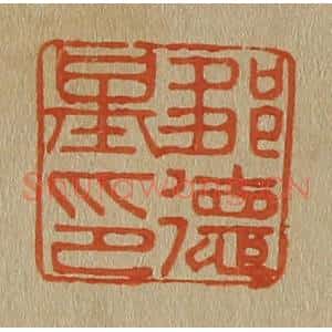 清代 斋藤谦编纂 印谱《邹德基印》篆刻印章作品图片欣赏