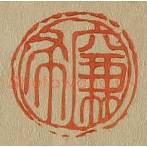 清代 斋藤谦编纂 印谱《廉布》篆刻印章作品图片欣赏