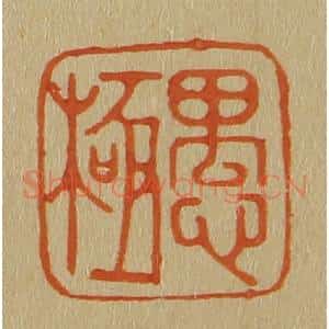 清代 斋藤谦编纂 印谱《愚极》篆刻印章作品图片欣赏