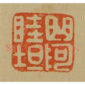 清代 斋藤谦编纂 印谱《曲阿睦坦》篆刻印章作品图片欣赏