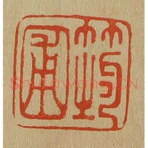 清代 斋藤谦编纂 印谱《筠圃》篆刻印章作品图片欣赏