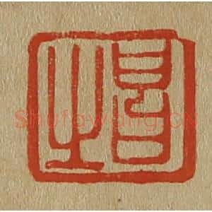 清代 斋藤谦编纂 印谱《昌之》篆刻印章作品图片欣赏