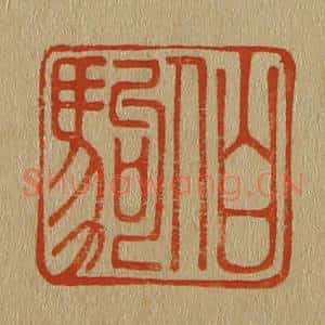 清代 斋藤谦编纂 印谱《伯驹》篆刻印章作品图片欣赏