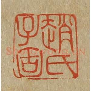 清代 斋藤谦编纂 印谱《赵氏子固》篆刻印章作品图片欣赏