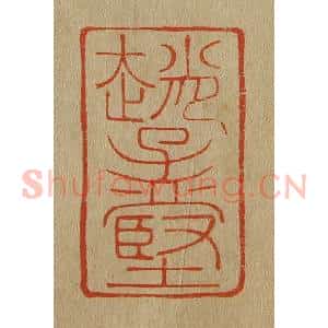 清代 斋藤谦编纂 印谱《赵孟坚》篆刻印章作品图片欣赏