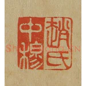 清代 斋藤谦编纂 印谱《赵氏中穆》篆刻印章作品图片欣赏