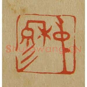 清代 斋藤谦编纂 印谱《中穆》篆刻印章作品图片欣赏