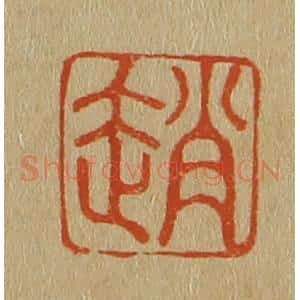 清代 斋藤谦编纂 印谱《赵》篆刻印章作品图片欣赏