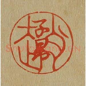 清代 斋藤谦编纂 印谱《赵子昂》篆刻印章作品图片欣赏
