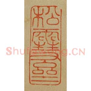 清代 斋藤谦编纂 印谱《松雪斋》篆刻印章作品图片欣赏