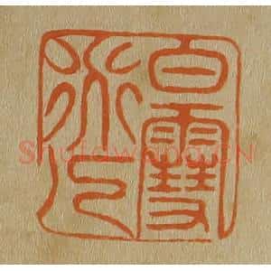 清代 斋藤谦编纂 印谱《白雪道人》篆刻印章作品图片欣赏