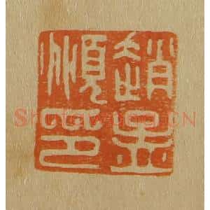 清代 斋藤谦编纂 印谱《赵孟俯印》篆刻印章作品图片欣赏
